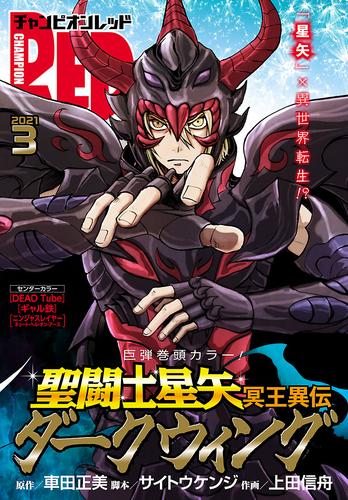 電子版 チャンピオンred 21年3月号 車田正美 サイトウケンジ 上田信舟 手代木史織 石ノ森章太郎 岡崎つぐお 久織ちまき 松山せいじ 木々津克久 古賀新一 山田ｊ太 吉富昭仁 ブラッドレー ボンド フィリップ ｎ モーゼズ 余湖裕輝 田畑由秋 本兌有 杉ライカ