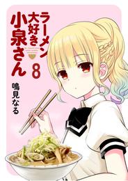 ラーメン大好き小泉さん　ストーリアダッシュ連載版Vol.8