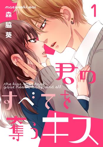 君のすべてを奪うキス 1巻