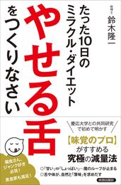 たった１０日のミラクル・ダイエット　「やせる舌」をつくりなさい