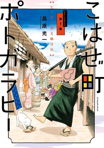 こはぜ町ポトガラヒー　～ヒト月三百文晦日払～（１）