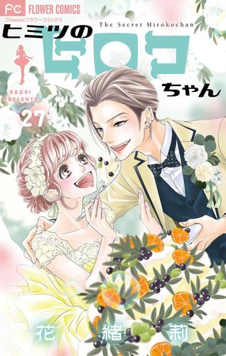 ヒミツのヒロコちゃん【マイクロ】（２７）