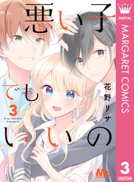 悪い子でもいいの 3 冊セット 全巻
