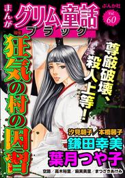 まんがグリム童話 ブラック尊厳破壊、殺人上等！ 狂気の村の因習　Vol.60