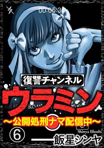 復讐チャンネル ウラミン ～公開処刑ナマ配信中～（分冊版）　【第6話】