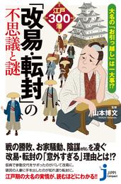 大名の『お引っ越し』は一大事！？ 江戸300藩「改易・転封」の不思議と謎