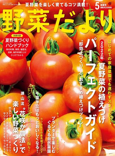 野菜だより2022年5月号