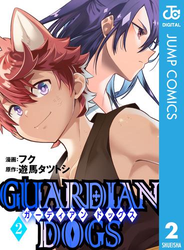 GUARDIAN DOGS 2 冊セット 全巻