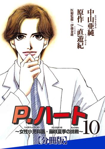 P.ハート～女性小児科医・藤咲夏季の挑戦～【分冊版】10