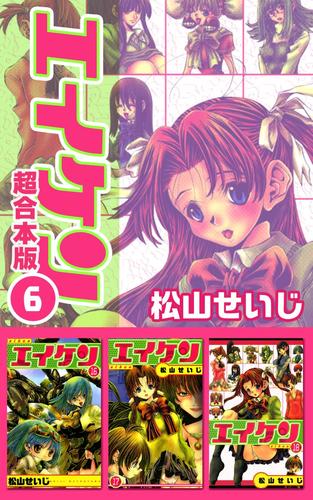 電子版 エイケン超合本版 6巻 松山せいじ 漫画全巻ドットコム