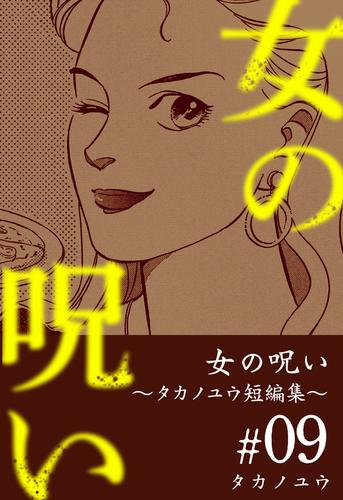 女の呪い～タカノユウ　短編集～ 9 冊セット 最新刊まで