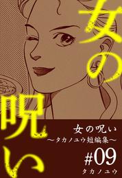 女の呪い～タカノユウ　短編集～ 9巻