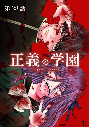 正義の学園【単話】（２８）