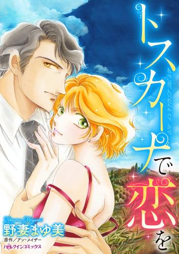 トスカーナで恋を【分冊】 12 冊セット 全巻