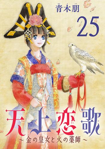 天上恋歌～金の皇女と火の薬師～【分冊版】 25 | 漫画全巻ドットコム