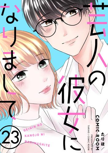 芸人の彼女になりまして 23 冊セット 最新刊まで