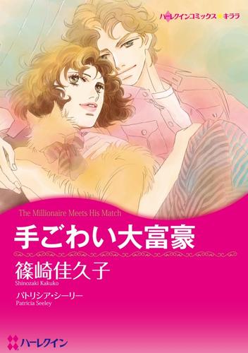 手ごわい大富豪【分冊】 3巻
