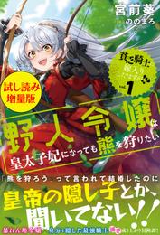 貧乏騎士に嫁入りしたはずが！？ 〈試し読み増量版〉１　～野人令嬢は皇太子妃になっても熊を狩りたい～