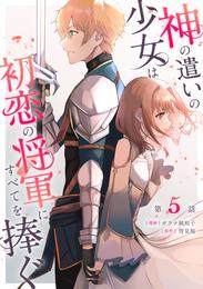 神の遣いの少女は初恋の将軍にすべてを捧ぐ 【単話版】 5 冊セット 最新刊まで