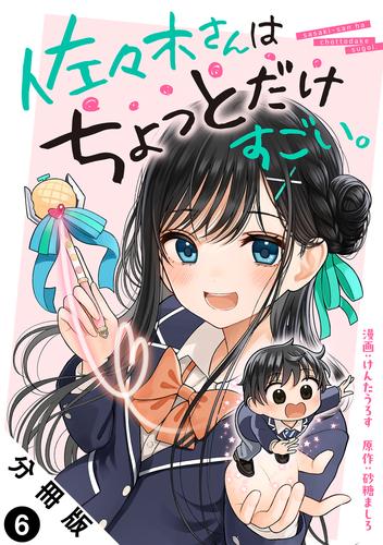 佐々木さんはちょっとだけすごい。 分冊版 6 冊セット 最新刊まで