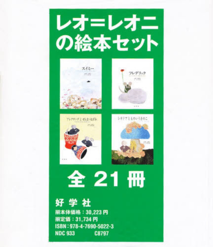 レオ＝レオニの絵本セット 全21巻