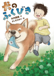 [児童書]犬のふくびき