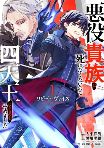 リピート・ヴァイス 〜悪役貴族は死にたくないので四天王になるのをやめました〜 (1巻 最新刊)