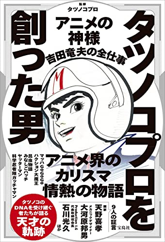 タツノコプロを創った男 アニメの神様 吉田竜夫の全仕事