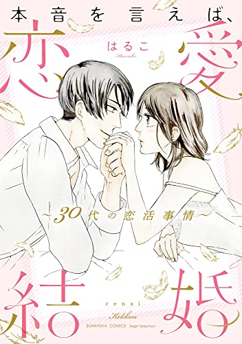 本音を言えば、恋愛結婚 〜30代の恋活事情〜 (1巻 全巻)