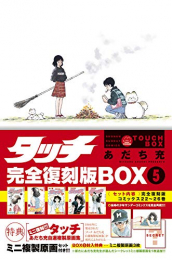 タッチ 完全復刻版BOX vol.1-5(全5BOX)