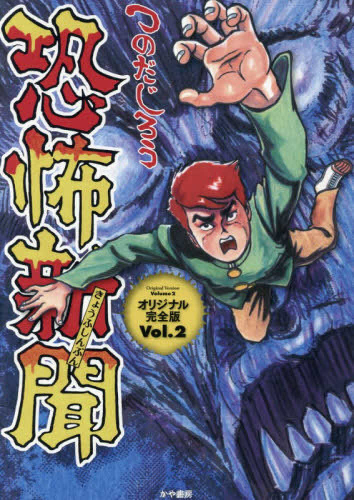恐怖新聞 オリジナル版 (1巻 最新刊)