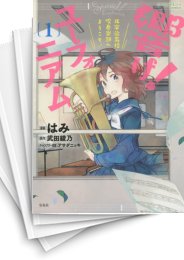 [中古]響け! ユーフォニアム -北宇治高校吹奏楽部へようこそ- (1-3巻)