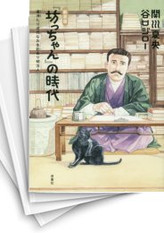 [中古]『坊っちゃん』の時代 ［新装版］ (1-5巻)