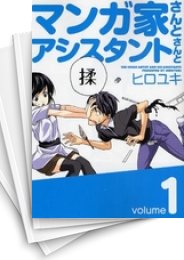 [中古]マンガ家さんとアシスタントさんと (1-10巻 全巻)