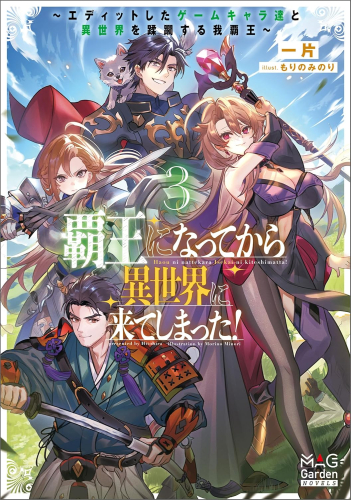 [ライトノベル]覇王になってから異世界に来てしまった! 〜エディットしたゲームキャラ達と異世界を蹂躙する我覇王〜 (全3冊)
