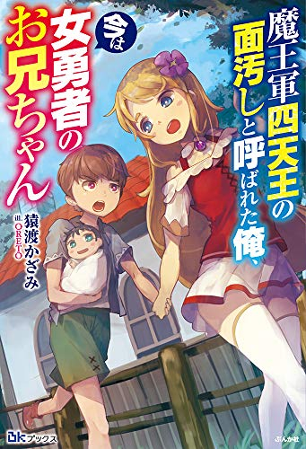 [ライトノベル]魔王軍四天王の面汚しと呼ばれた俺、今は女勇者のお兄ちゃん (全1冊)