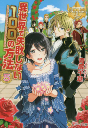 [ライトノベル]異世界で失敗しない100の方法[文庫版](全5冊)