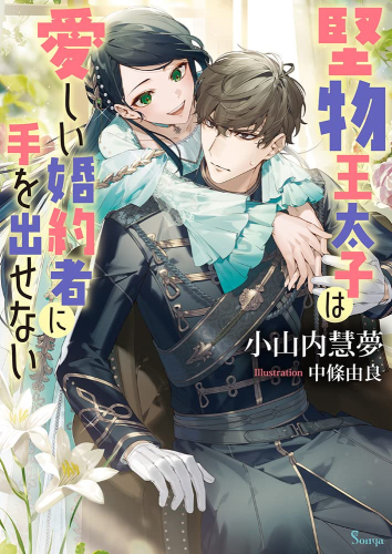 [ライトノベル]堅物王太子は愛しい婚約者に手を出せない (全1冊)