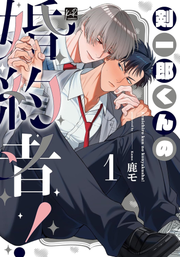 剣一郎くんの婚約者! (1巻 最新刊)