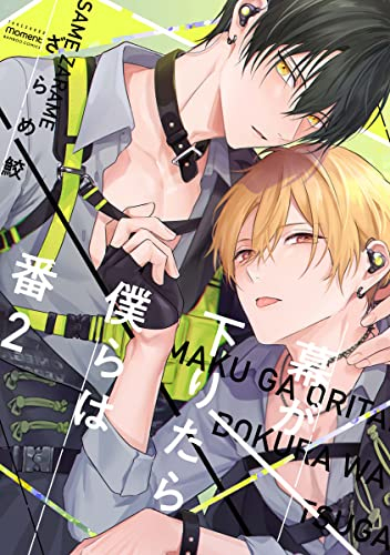 幕が下りたら僕らは番 (1-2巻 最新刊)