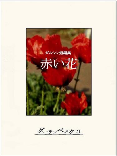 ガルシン短編集　赤い花