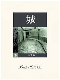 城 2 冊セット 全巻