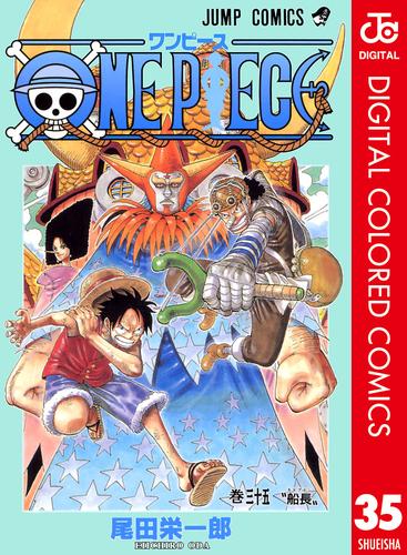 電子版 One Piece カラー版 35 尾田栄一郎 漫画全巻ドットコム