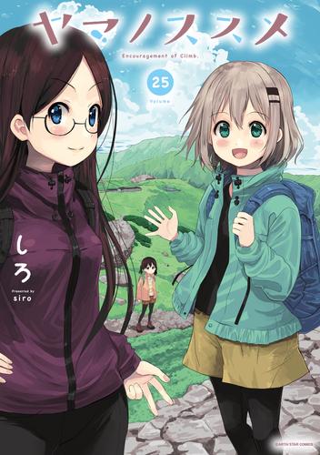 ヤマノススメ 25 冊セット 最新刊まで