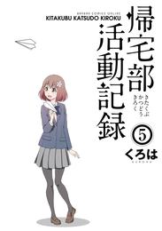 帰宅部活動記録 5 冊セット 全巻