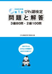 第1回びわ湖検定問題と解答