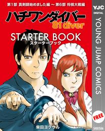 ハチワンダイバー STARTER BOOK