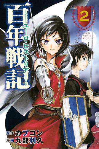 百年戦記　ユーロ・ヒストリア 2 冊セット 最新刊まで