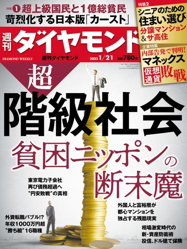 超･階級社会(週刊ダイヤモンド 2023年1/21号)