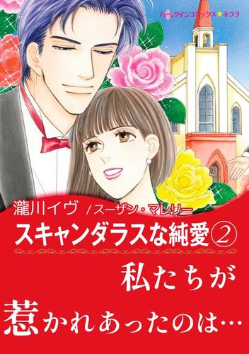 スキャンダラスな純愛【あとがき付き】 2 冊セット 全巻